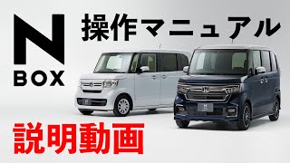 【説明動画】 Honda NBOX 操作マニュアル [upl. by Ohs]