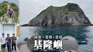 人生第一次造訪 基隆嶼 我來了！Keelung Islet [upl. by Cohette]