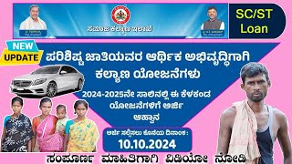 scst loan scheme in karnataka 2024  scst loan scheme in karnataka 202324  ಸಮಾಜ ಕಲ್ಯಾಣ ಇಲಾಖೆ [upl. by Ecirtahs]