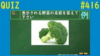 【QUIZ】野菜の名前クイズ【416】 [upl. by Concha]