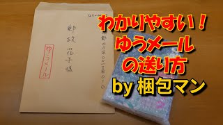 ゆうメールの送り方は？封筒への切り込み例や出し方のコツ [upl. by Nohsid]