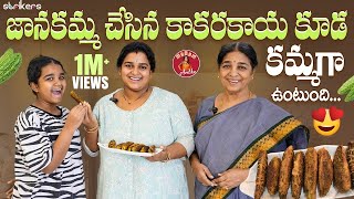 జానకమ్మ చేసిన కాకరకాయ కూడ కమ్మగా ఉంటుంది  Madam Anthe  Strikers [upl. by Filahk]