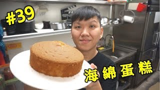 海綿蛋糕 原味 簡易版 全蛋打發 sponge cake 39【明聰Leo】 [upl. by Htial]