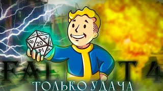 Fallout 4 но только удача [upl. by Karab]