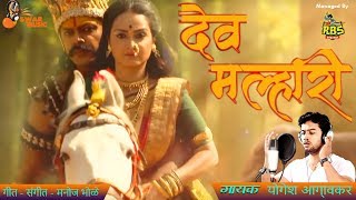 Banucha Dev Malhari  New Song By Yogesh Agravkar 2019  New Marathi Song 2019 [upl. by Norrej]