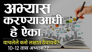 वाचलेले लक्षात ठेवायला शिका 🔥 Study Tips In Marathi  Abhyas Ksa Karaycha Study motivational video [upl. by Niledam223]