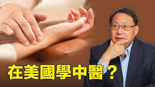 如何在美國成為一名中醫針灸師？怎樣選擇中醫學院？ [upl. by Parrott]