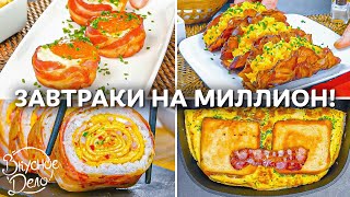 5 Вкуснейших завтраков которые хороши в любое время дня [upl. by Eugirne]