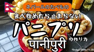 パニプリ（ゴルガッパ）の作り方｜ネパール🇳🇵｜Panipuri पानीपुरी in Nepal [upl. by Eitra]