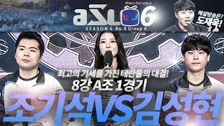 ASL 시즌6 8강 A조 1경기 조기석 vs 김성현  도재욱의 아프리카 스타크래프트 리그 해설 ASL S6 [upl. by Mareah]