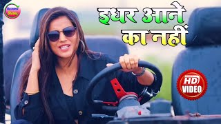 इधर आने का नहीं वीडियो सॉन्ग  akshra singh new song 2020  idhar aane ka nahi video song 2020 [upl. by Nogras]