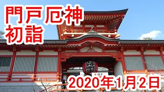 「門戸厄神」に初詣（20200102） [upl. by Graces437]