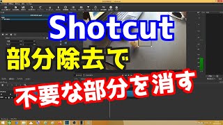 Shotcut 部分除去で不要な部分を消す [upl. by Ck]