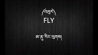 New Tibetan Song with Lyrics  ༼འཕུར༽  Fly  Anu Rangluk [upl. by Rector]