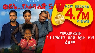 Ethiopia ወይኔ የአራዳ ልጅ 5 ሙሉ ፊልም  Wayne Yarada Lij 5 Full Movie 2020 film by BirukTamiru [upl. by Sivrad]