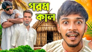 গরমকাল  Gorom Kal  Bangla Funny Video  Pagla Gang Comedy Video  Pagla Gang  PG [upl. by Snook]