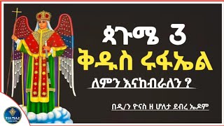 Ethiopia  ቅዱስ ሩፋኤል  ጳጉሜ 3  ለምን ይከበራል   kidus rufael  pagume 3  ጷጉሜ  ዮናስ ሚዲያ  yonas media [upl. by Auhsoj]