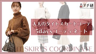 【154cm低身長タイトスカートコーデ】定番アイテムのタイトスカートを5days着まわしてみた！マンネリしない大人コーディネートをご紹介♪ [upl. by Kcim]