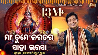 Maa Tume Jagatara Saha Bharasa  ମା ତୁମେ ଜଗତର ସାହା ଭରସା  Bishnu Mohan Kabi [upl. by Ahsinawt778]