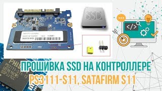 Прошивка SSD на контроллере PS3111 S11 SATAFIRM S11 [upl. by Ivey]