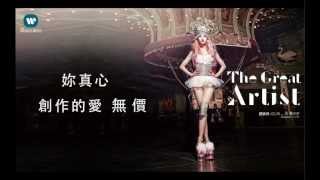 蔡依林 Jolin Tsai  大藝術家 The Great Artist 華納official 官方完整音檔 [upl. by Leeland]