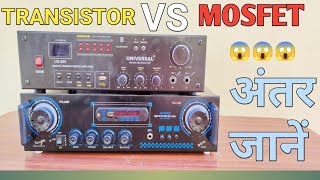 transistor vs mosfet amplifier मे अंतर जाने  दोनो amplifier में अंतर जाने mosfetVsUniversal [upl. by Jerrilee694]