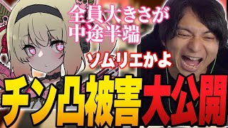 女性Vtuberのチン凸事情を聞いて爆笑するけんき【けんき切り抜き息根とめる】 [upl. by Aifoz]