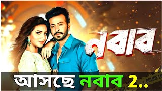 নবাব 2 আসছে। Shakib Khan New Movie 2024 Nabab Movie [upl. by Aerona144]