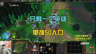 全场只剩1个英雄，单挑对手50人口，对手：这也行？魔兽争霸3 [upl. by Ahsiekyt]