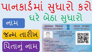 pan card correction online 2021  pan card change name online  pan card update kaise kare Gujarati [upl. by Aicekan]