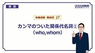 【高校 英語】 whowhomの非制限用法① （6分） [upl. by Eliak]