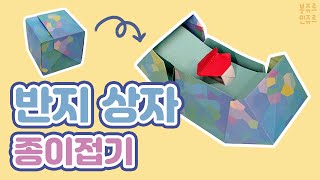 🎁 상자를 열면 반지가 슉 올라와요 🤩 ORIGAMI RING BOX 💍 반지상자 종이접기┃반지 케이스┃상자 만들기 [upl. by Norrehc831]