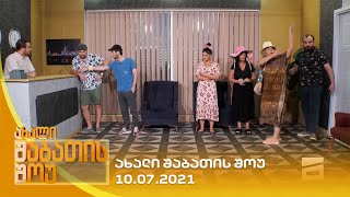 ახალი შაბათის შოუ  10072021  axali shabatis show  10072021 [upl. by Elttil]