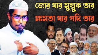 জোর যার মুল্লুক তার ক্ষমতা যার গদি তার  Basar Bin Hayat Ali  বাসার বিন হায়াত আলী [upl. by Yeneffit972]