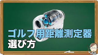 距離測定器｜ゴルフ用具の選び方 [upl. by Dirrej]