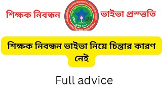 নিবন্ধন ভাইভা নিয়ে চিন্তার কারন নেই। ntrca viva preparation advice [upl. by Nnylecyoj]