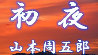 【朗読】初夜 山本周五郎 読み手アリア [upl. by Florrie]