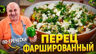 ФАРШИРОВАННЫЙ ПЕРЕЦ с ГРЕЧЕСКОЙ ноткой  удивительно ВКУСНО РЕЦЕПТ от Ильи Лазерсона [upl. by Constantine]