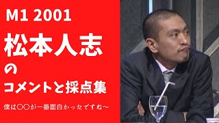 M1 2001 松本人志のコメントと採点集 [upl. by Rosalie729]