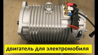 электродвигатель для электромобиля  electric vehicle engine [upl. by Kristy86]