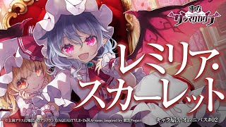 『東方ダンマクカグラ』レミリア・スカーレット【キャラ紹介オムニバス2】 [upl. by Proffitt316]