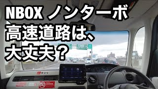 NBOX ノンターボ 高速道路は大丈夫？ [upl. by Naloj]