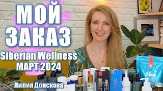 ОБЗОР ЗАКАЗА Siberian Wellness Март 2024 [upl. by Lavro]