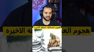 هجوم العمالقه الحلقه الاخيره ١ [upl. by Atteynod]