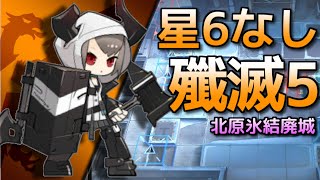 アークナイツ 殲滅5 北原氷結廃城 星6なし [upl. by Asteria]