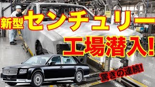 驚きの連続！トヨタ センチュリーの製作現場がスゴかった。〜TOYOTA CENTURY ASSEMBLY LINE〜 [upl. by Vyse]