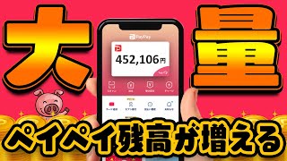 【本当に貯まる】PayPayを完全無料で大量に貯める方法【ペイペイポイぷる編】 [upl. by Syl868]