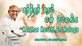 Karthar Karam En Malaga  Lyrics Video  Tamil Jesus Song  Fr S J Berchmans [upl. by Elleiand]