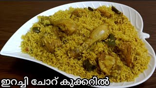 erachi choru malayalam recipemeat rice malayalam erachi choru recipe erachi choru in cooker [upl. by Issac356]