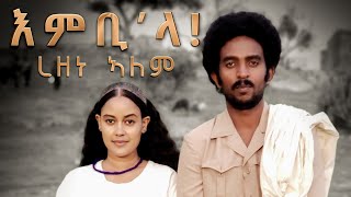 Rezene Alem  Embila  እምቢላ  New Eritrean music 2021  official video  ረዘነ ኣለም 20212022 [upl. by Phelgon937]